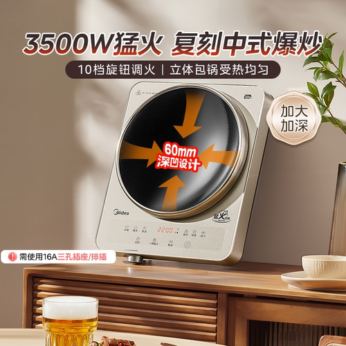 美的凹面电磁炉3500W爆炒火锅