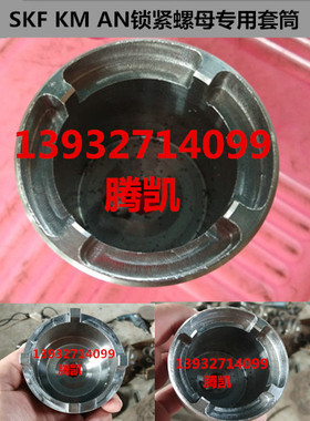 SKF轴向锁紧螺母套筒扳手KM圆螺母套筒TMFS空压机轴承拆卸套筒