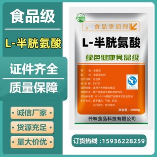 正品 食品级L-半胱氨酸 食用氨基酸 粉末 VC好搭档 食品添加剂