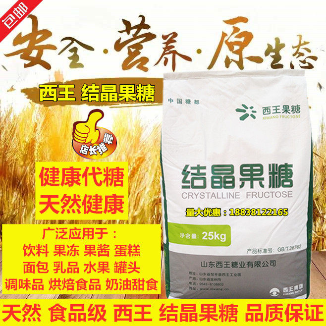 山东西王 结晶果糖 食品级 烘焙原料 无蔗糖代糖 高甜低热量 包邮