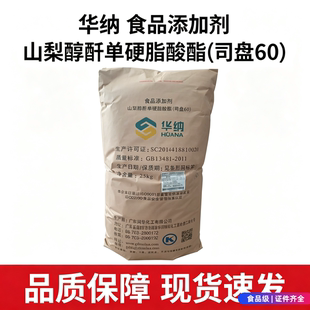 司盘60食品级山梨醇酐单硬脂酸酯水性乳化稳定剂乳制品糖果糕点