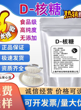 D-核糖 食品级甜味剂 500g 右旋核糖 高含量D-脆核糖运动补剂健身