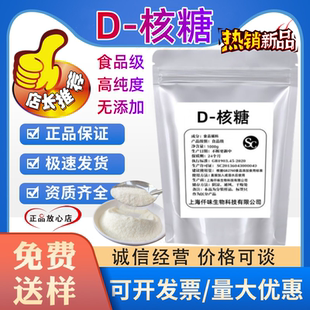 D-核糖 食品级甜味剂 500g 右旋核糖 高含量D-脆核糖运动补剂健身
