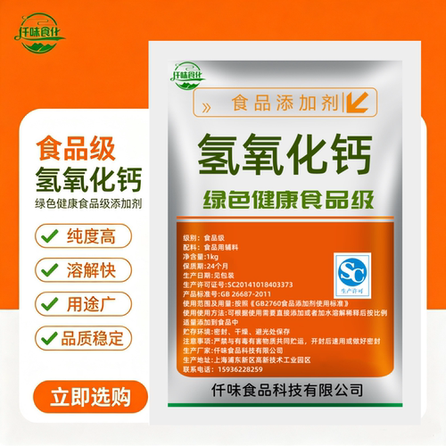 食品级氢氧化钙消石灰手搓冰粉米豆腐皮蛋冬瓜糖凉虾酿造碱性粉末