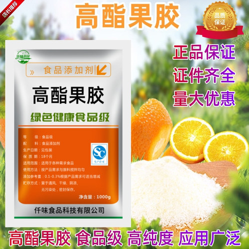 食品级果胶 纯天然高酯果胶果酱增稠剂 胶软糖糖果食用胶果汁烘焙