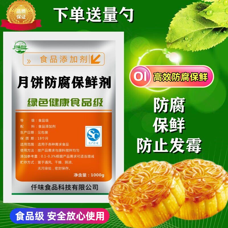 月饼防腐保鲜剂食品级面制品豆制品月饼 面包糕点防腐保鲜剂500g