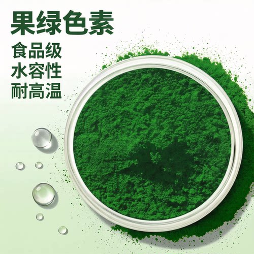 食用色素果绿色素苹果绿食品级着色剂水溶粉末色素果子饮料上色