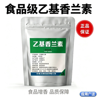 食品级乙基香兰素 食用香精烘焙炒货糕点钓鱼增香提味食品添加剂