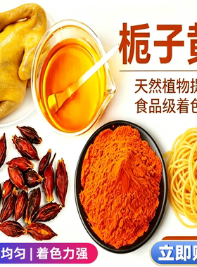 食用栀子黄色素粉食品级天然黄色盐焗鸡面条上色馒头月饼商用e60