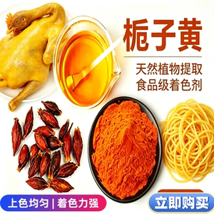 食用栀子黄色素粉食品级天然黄色盐焗鸡面条上色饮料烘焙商用e60