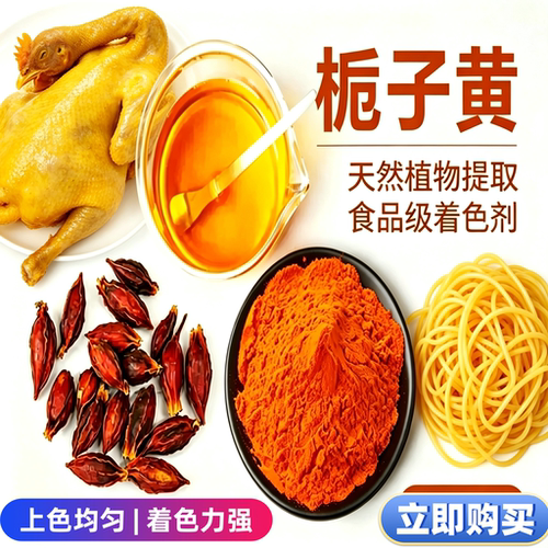 食用栀子黄色素粉食品级天然黄色盐焗鸡面条上色饮料糕点商用e60