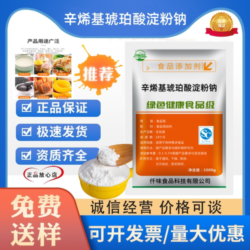 纯胶辛烯基琥珀酸淀粉钠增稠剂