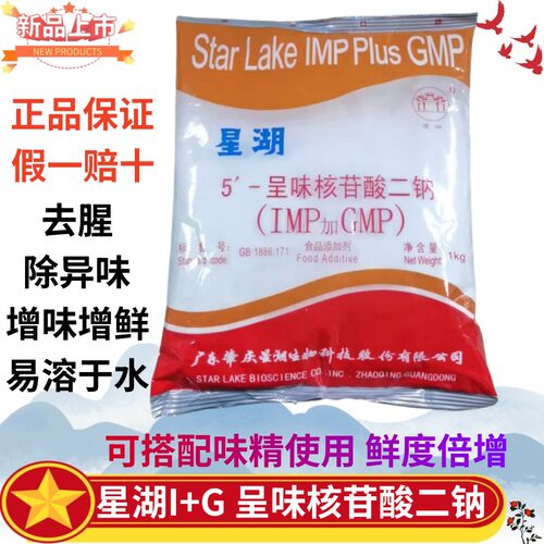 星湖5呈味核苷酸二钠食品级i+g食品添加剂高鲜精高倍鲜味素王商用