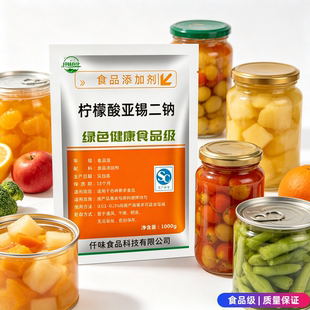 食品级柠檬酸亚锡二钠 护色剂 柠檬酸亚锡酸钠罐头防腐剂抗氧化剂