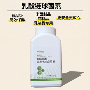 食品级乳酸链球菌素 米面制品 肉制品 乳制品烘焙饮料防腐保鲜剂