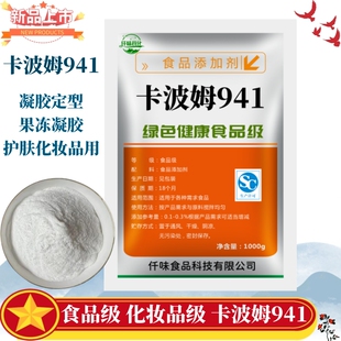 食品级卡波姆941 凝胶定型 果冻凝胶形成剂护肤化妆品原料添加剂