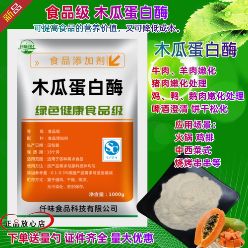 木瓜蛋白酶食品级牛羊鸡鸭肉嫩化