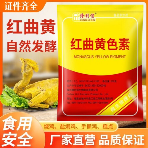食品级红曲黄红曲红天然食用色素食品级卤肉盐焗鸡蛋糕卤味上色