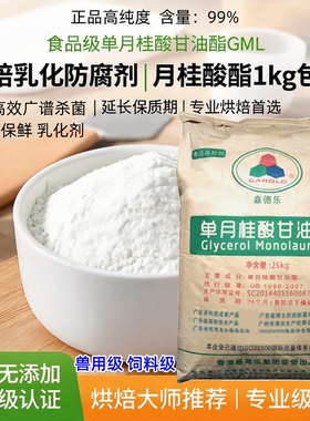食品级 单月桂酸甘油酯GML 烘焙食品 乳化防腐剂 月桂酸酯1kg包邮