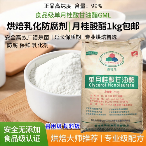 食品级 单月桂酸甘油酯GML 烘焙食品 乳化防腐剂 月桂酸酯1kg包邮