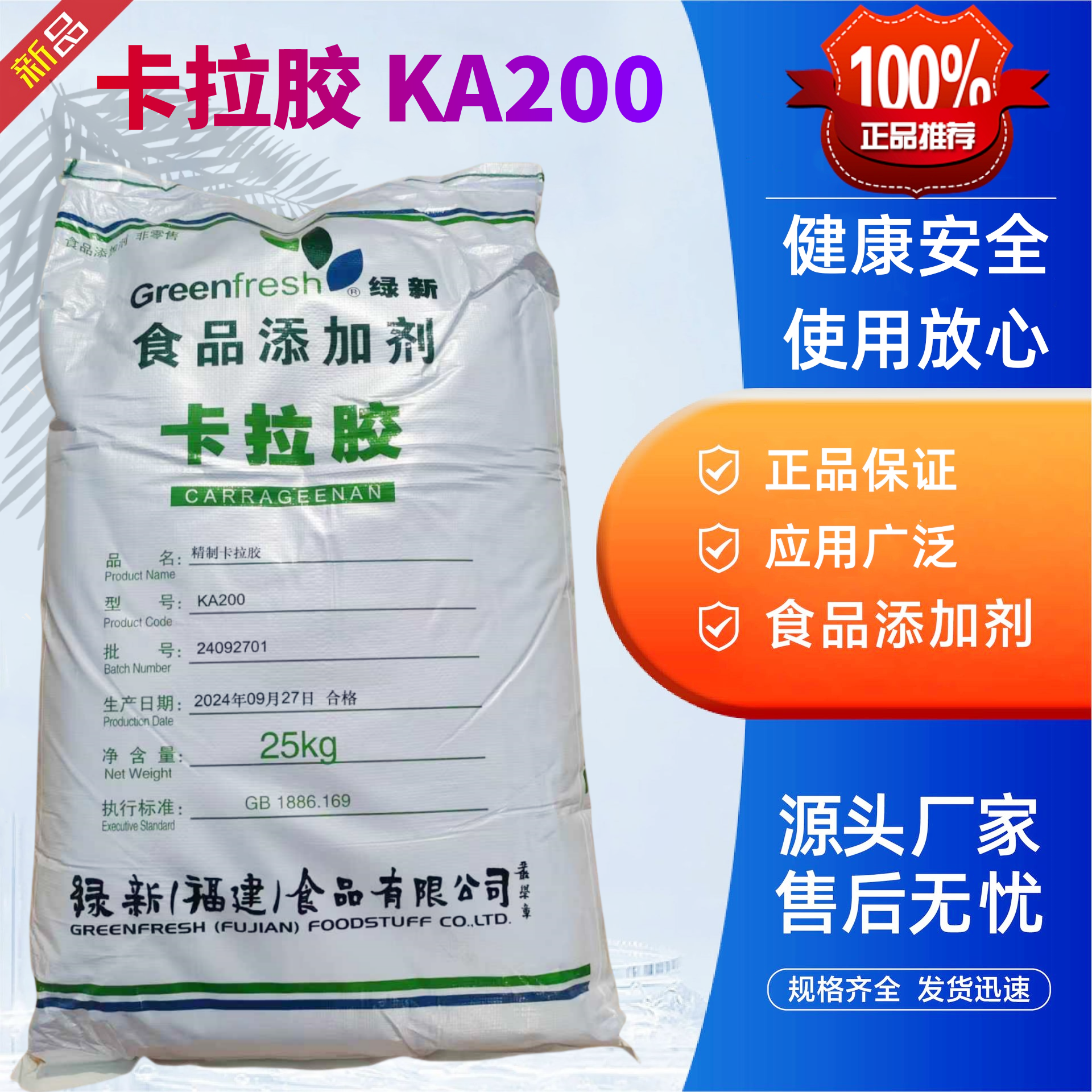 绿新精制卡拉胶KA200食用凝胶豆腐面制品果冻软糖肉制品香肠增稠