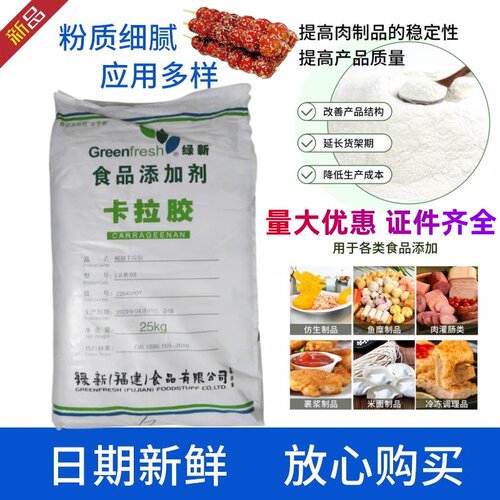 绿新卡拉胶肉制品糖葫芦果冻用