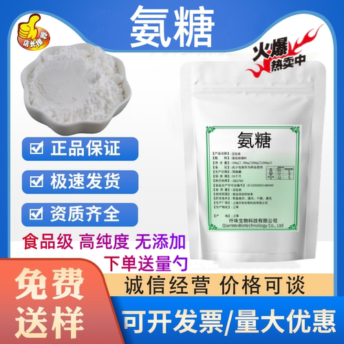 氨糖 食品级 氨基葡萄糖 含量99.9% 氨基葡萄糖盐酸盐 硫酸氨糖