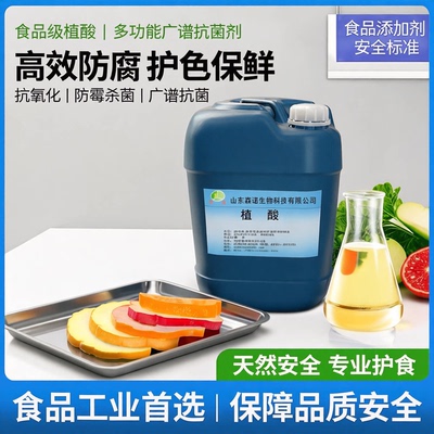 食品级植酸 防腐剂 抗氧化剂护色多功能广谱抗菌剂 防霉剂 杀菌剂