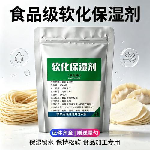 食用软化保湿剂柔软保食品级面制品辣条面包蛋糕改善口感1kg包邮