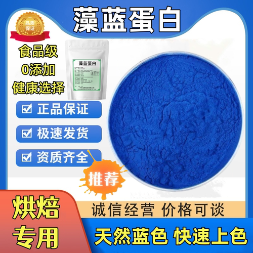 藻蓝蛋白食品级高浓度调色烘焙奶茶专用燕麦酸奶碗商用蓝藻粉