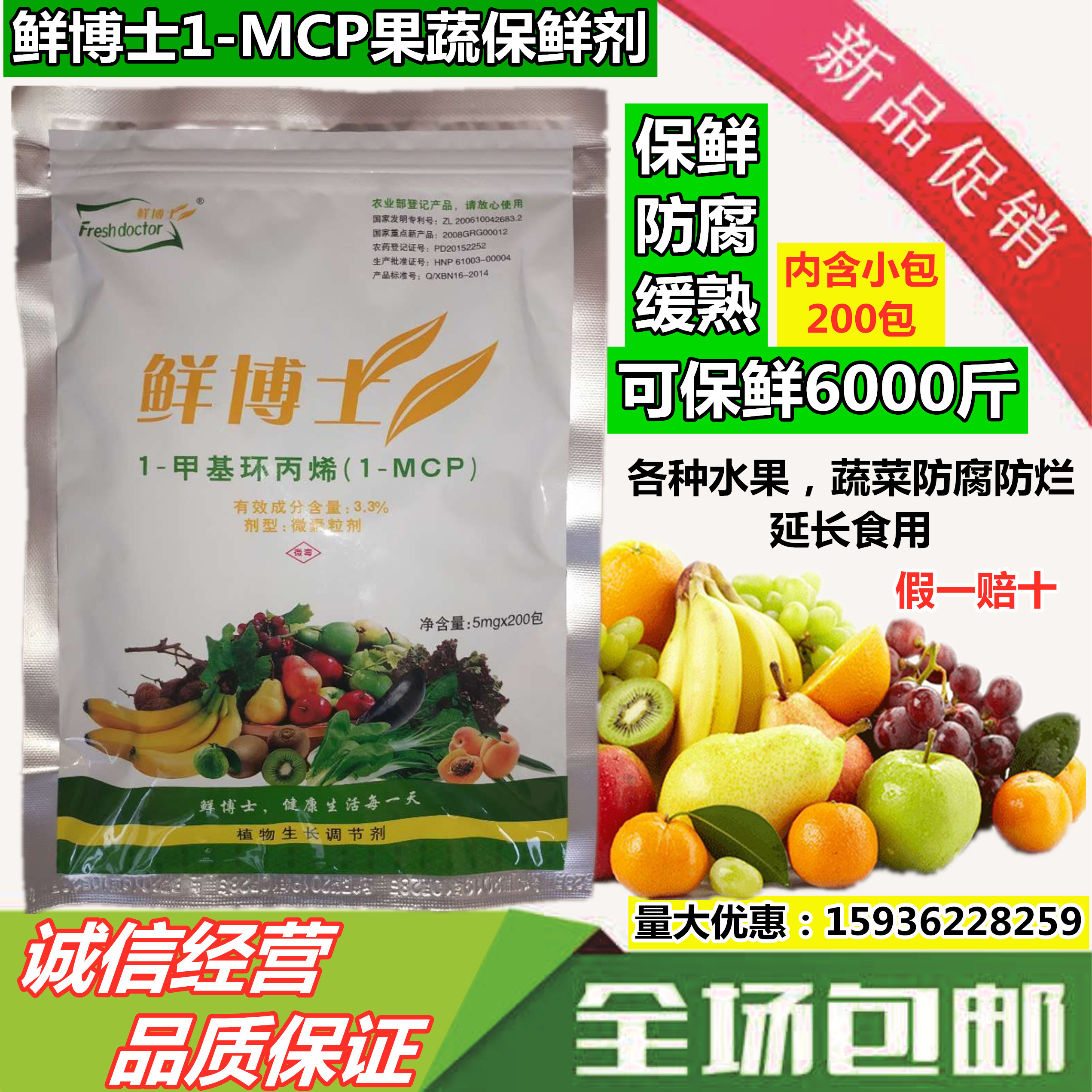 鲜博士1mcp水果蔬菜保鲜剂防腐剂防烂延长食用枣苹果梨李子食品级