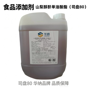 华纳司盘80食品级山梨醇酐单油酸酯水性乳化剂分散剂烘焙冷饮糖果