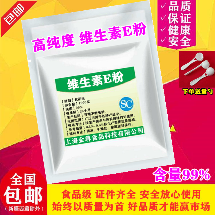 食品级维生素E粉末 正品美白淡斑补水去黑色素面膜可用维生素e粉