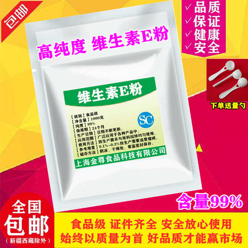 食品级维生素E粉末 正品美白淡斑补水去黑色素面膜可用维生素e粉