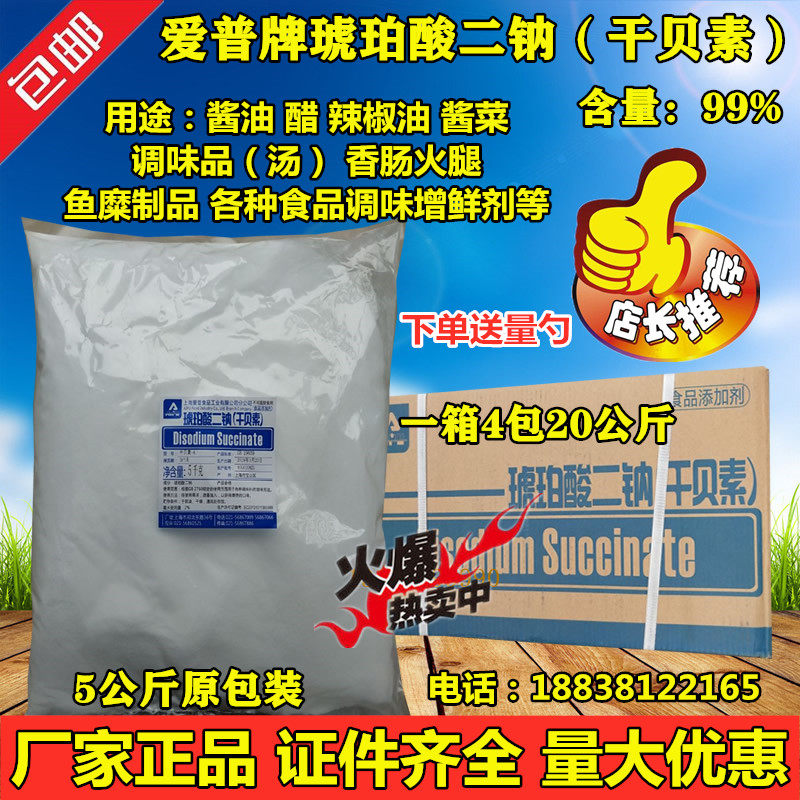 爱普琥珀酸二钠食品级干贝素火锅浓汤增鲜增味贝粉调料添加剂1kg