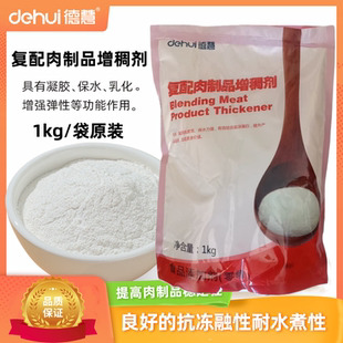 德慧复配肉制品增稠剂卡拉胶食品级灌肠皮冻卤肉肉丸鱼丸香肠火腿