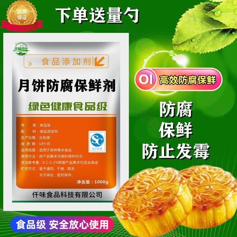 月饼防腐保鲜剂 食品级面制品豆制品月饼 面包糕点防腐保鲜剂500g