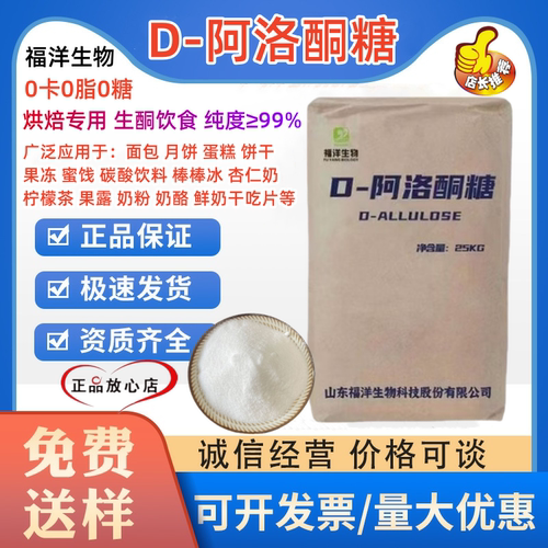D-阿洛酮糖食品级天然甜味剂代糖生酮0卡0糖0碳无蔗糖烘焙原料