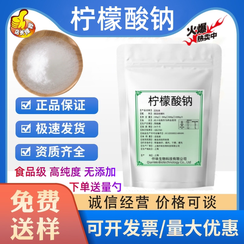 食品级柠檬酸钠枸橼酸钠饮料果汁酸度调节剂食用柠檬酸三钠除污垢