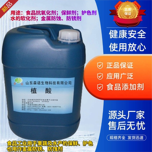 食品级植酸 防腐剂 抗氧化剂护色多功能广谱抗菌剂 防霉剂 杀菌剂