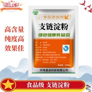 食用支链淀粉/直链淀粉/增稠剂/粘结剂/食品添加剂 正品保障1000g