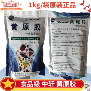 中轩牌黄原胶汉生胶1kg原装食品添加剂亲水性胶体增稠增粘稳定剂