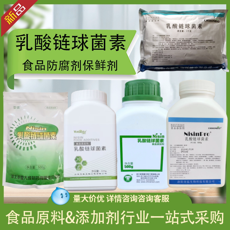 乳酸链球菌素食品级洛阳奇泓乳酸链球菌防腐保鲜剂食品添加剂1kg