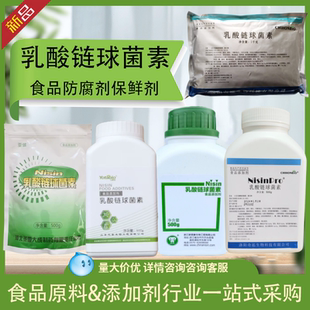 食品级乳酸链球菌素 米面制品 肉制品 乳制品防腐保鲜剂 正品包邮
