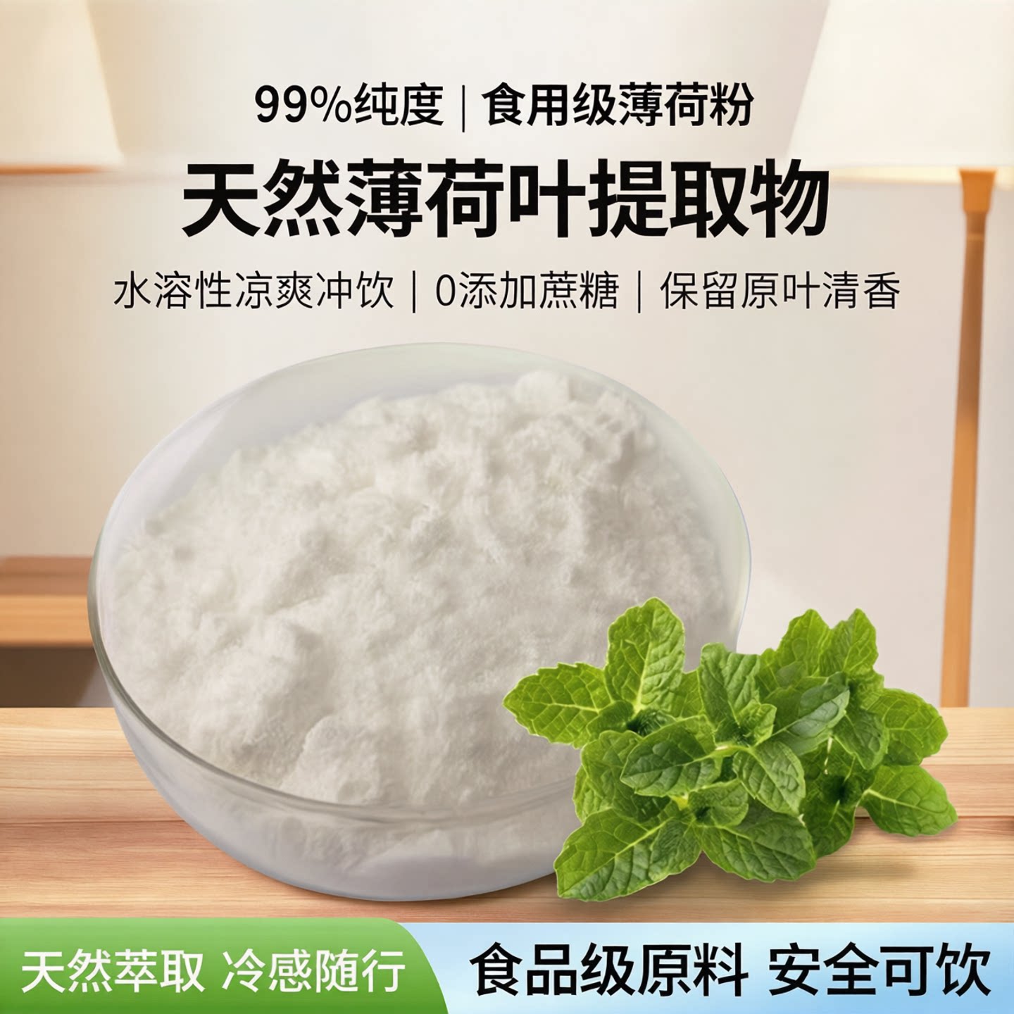 食用天然薄荷粉99%水溶性薄荷叶提取物食品级清凉香精凉味剂商用图片