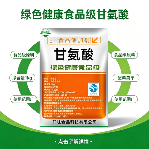食品级甘氨酸 营养强化剂99%含量食用 氨基乙酸 甜味剂辅料增补剂