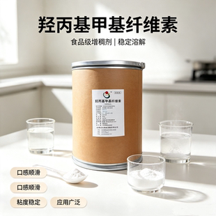 羟丙基甲基纤维素食品级高粘增稠剂HPMC烘焙馅料糖果润滑剂粘合剂