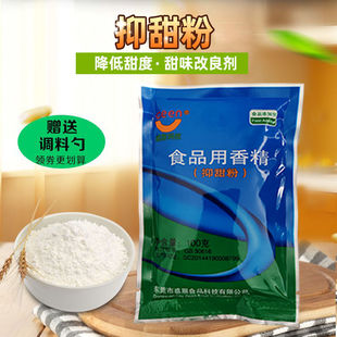 抑甜粉食品级感恩抑甜剂降甜香精食用甜味改良剂 馅料减甜改良剂