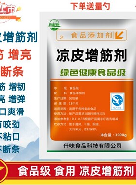 凉皮增筋剂食品级面粉凉粉米粉米皮凉皮专用粉凉皮专用胶增加劲道