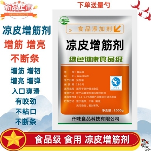 凉皮增筋剂食品级面粉凉粉米粉米皮凉皮专用粉凉皮专用胶增加劲道